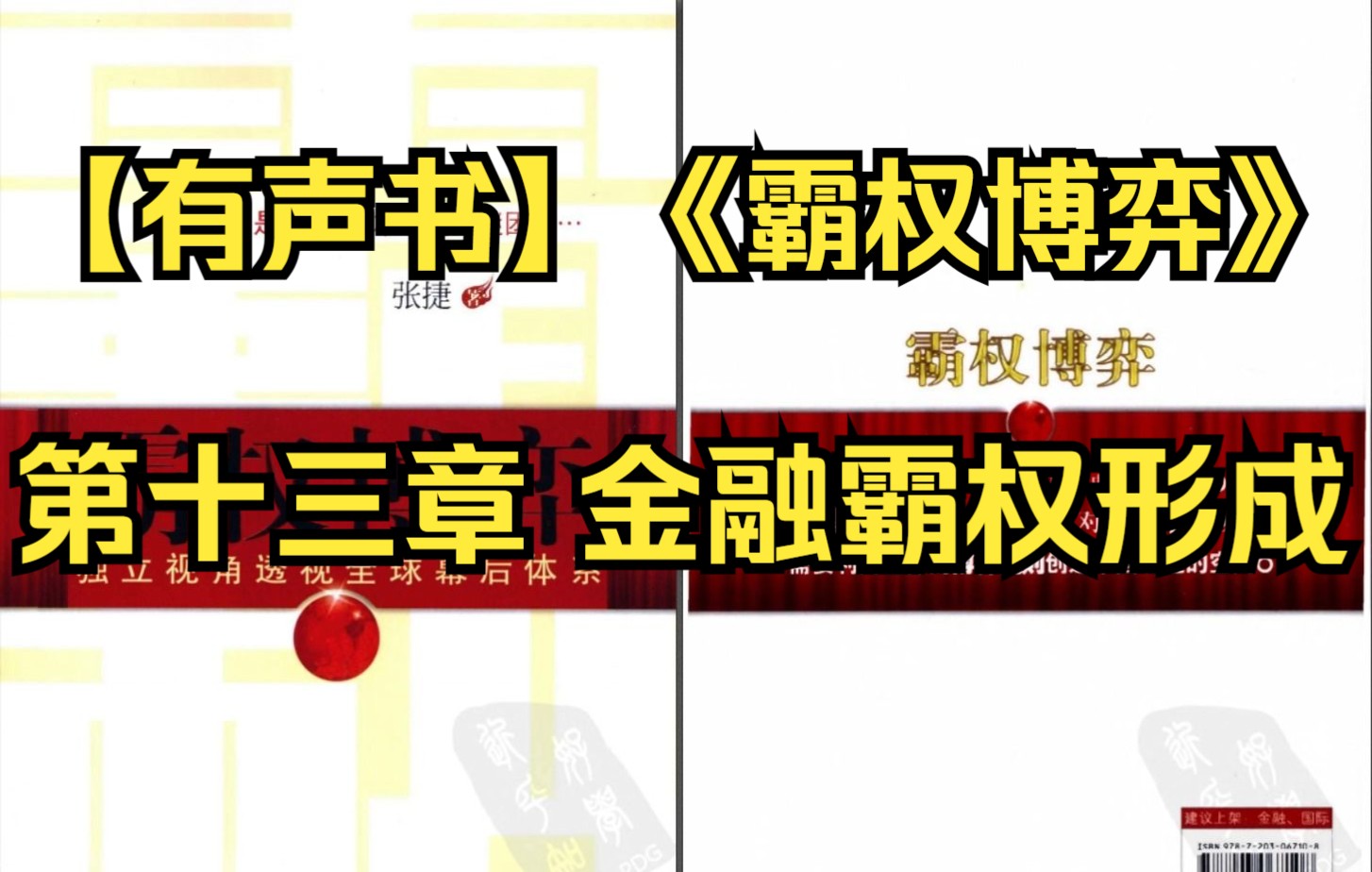 [图]【有声书】《霸权博弈》第十三章 金融霸权形成