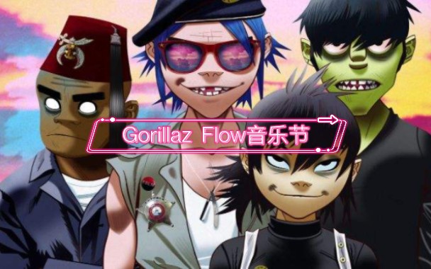 Gorillaz最新Flow音乐节全场首播哔哩哔哩bilibili