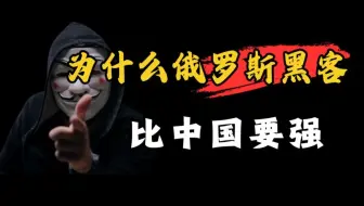 俄罗斯黑客为什么这么强？一个视频你就懂了！