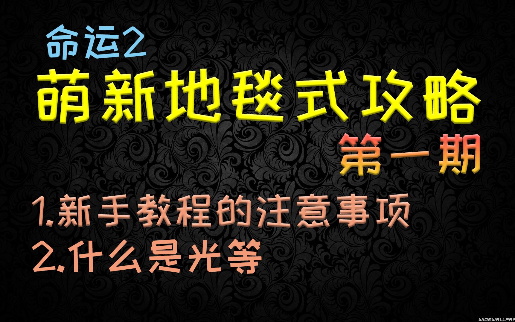 [图]命运2 萌新地毯式攻略第一期——新手教程的注意事项，光等