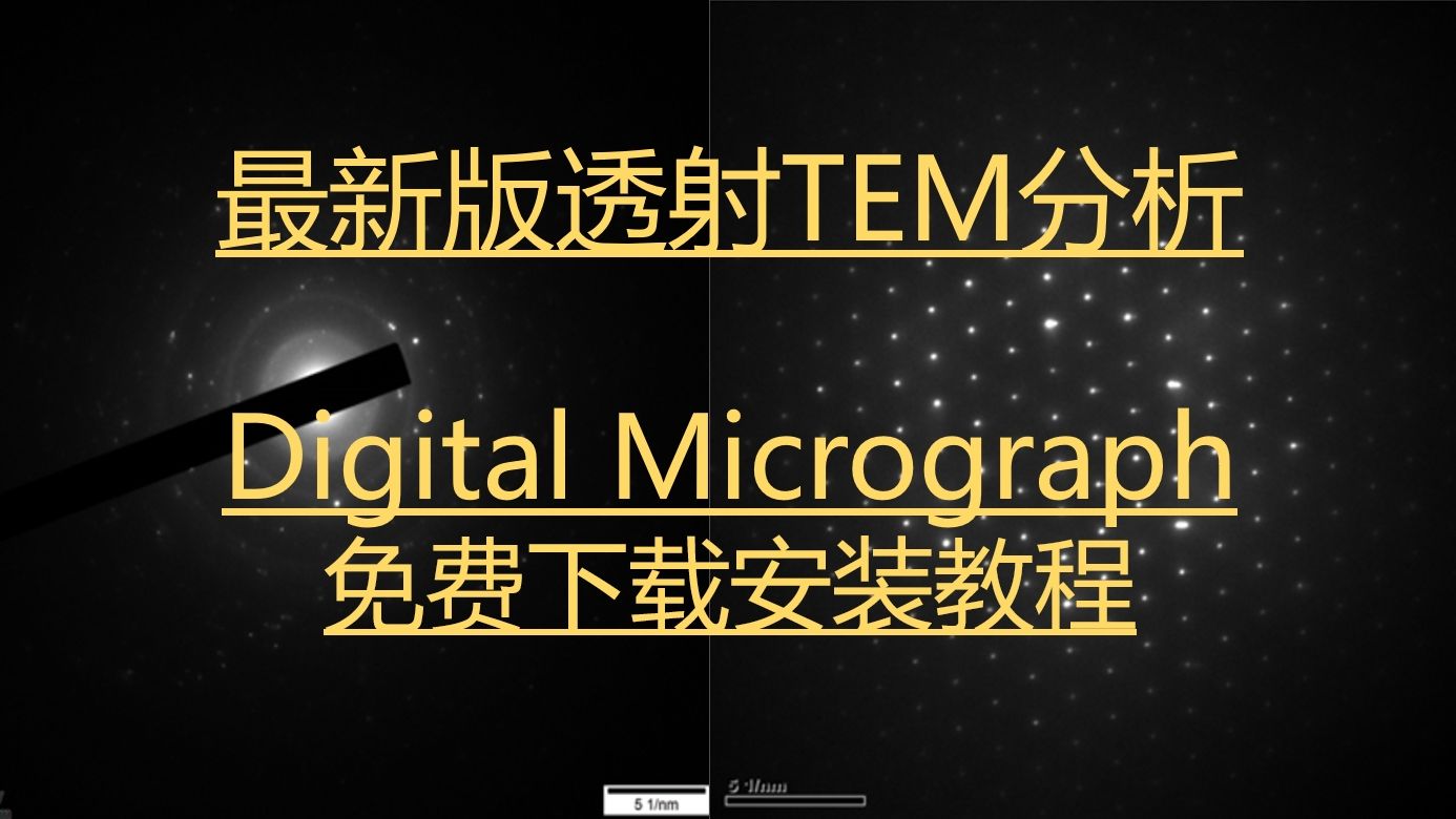 最新版透射TEM分析Digital Micrograph(DM)软件免费下载安装教程,三分钟安装!哔哩哔哩bilibili