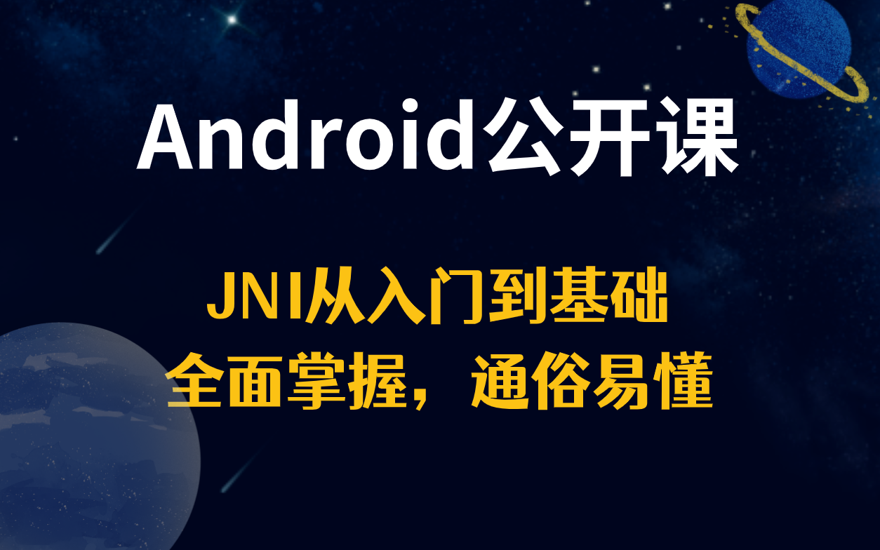 [图]【Android公开课】JNI从入门到基础全面掌握，通俗易懂