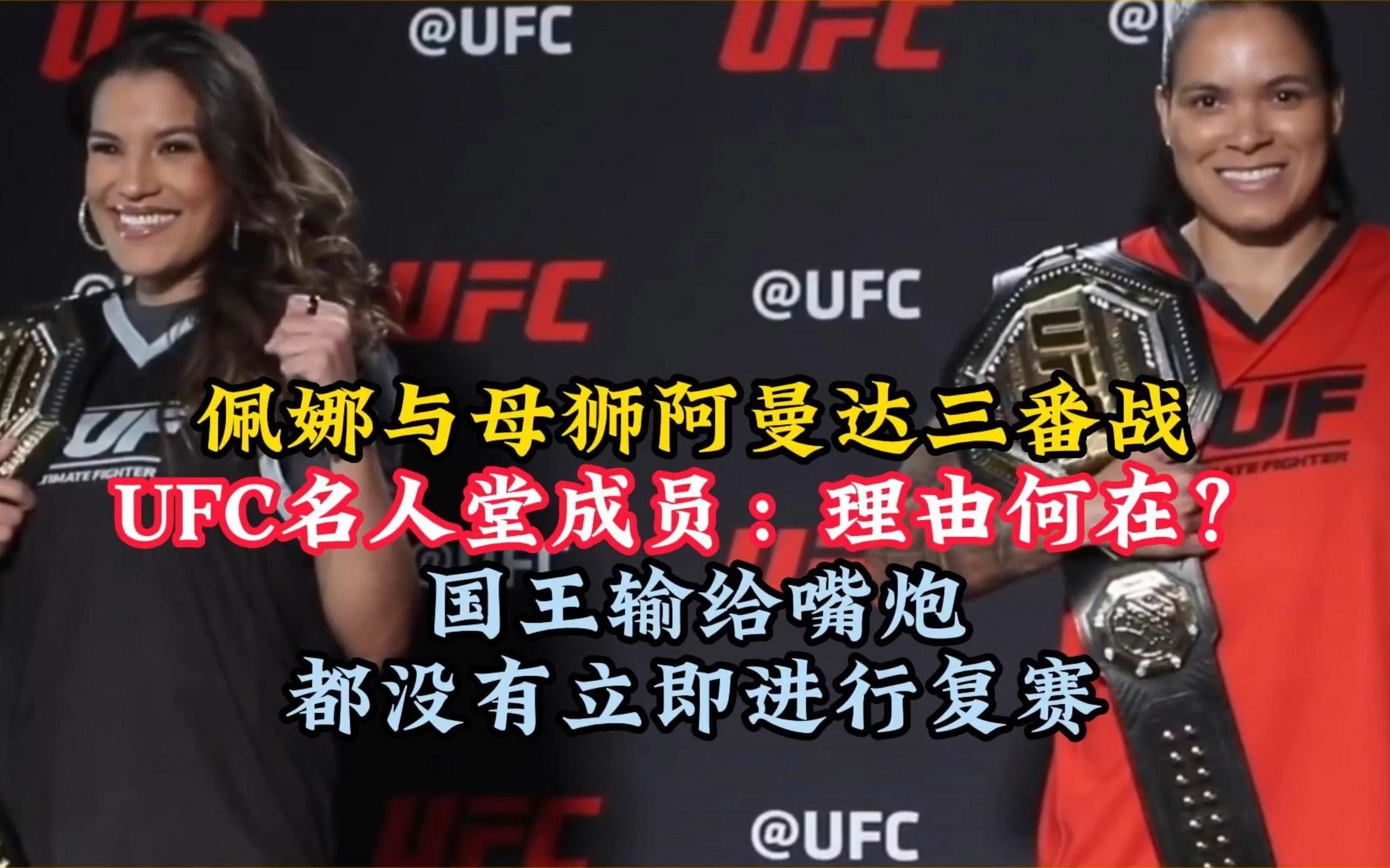 佩娜想與母獅三番戰,ufc名人堂成員:理由何在?