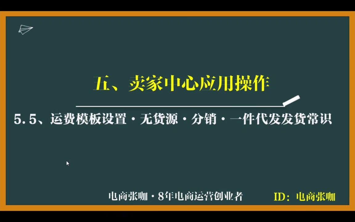 淘宝0基础到精通100节,连载第9节,运费模板设置哔哩哔哩bilibili