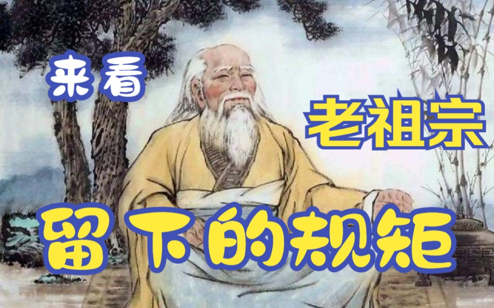 老祖宗留下的规矩,你听过几个?