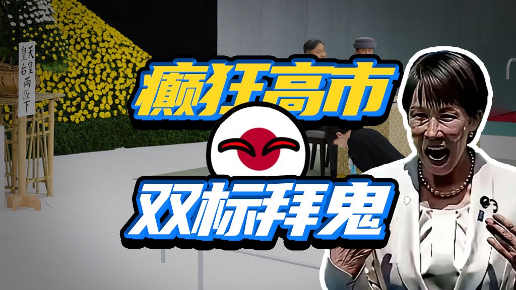 对西方下跪，逼老钟理解，高市早苗的“拜鬼”大梦有多疯？