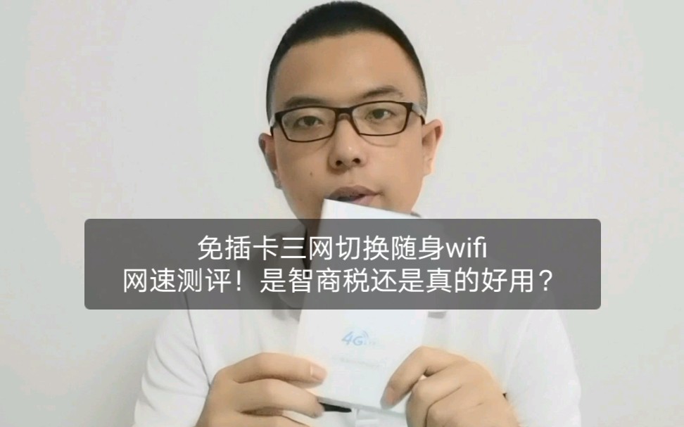 应大家要求,免插卡三网切换的随身wifi给做了个网速测评,视频有剪辑,但是百分百真实!哔哩哔哩bilibili