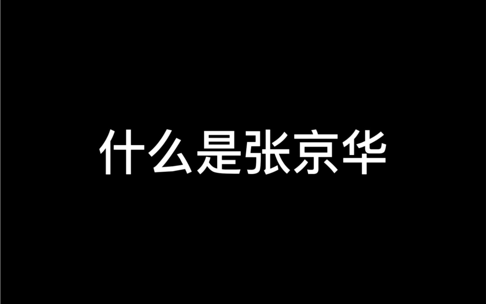 什么是张京华哔哩哔哩bilibili