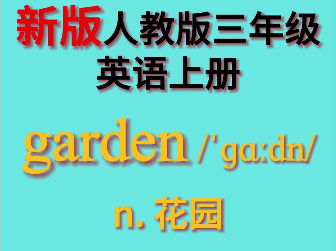 新版人教版三年级上英语单词 Unit 4 :garden哔哩哔哩bilibili