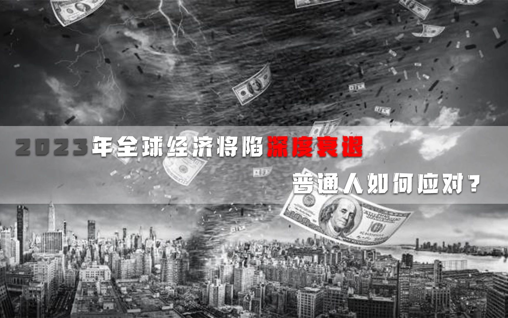 2023年全球经济将陷深度衰退,普通人如何应对?