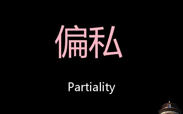 偏私 Chinese Pronunciation Partiality哔哩哔哩bilibili