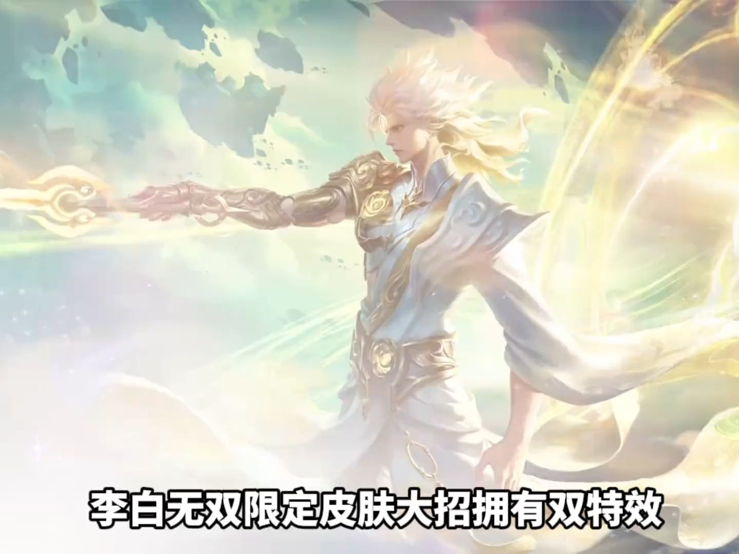 李白无双限定皮肤也太帅了吧