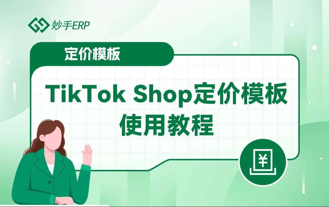 TikTok小店商品使用妙手ERP定价模板功能批量改价教程哔哩哔哩bilibili