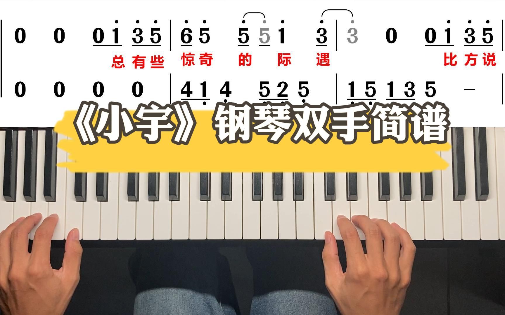 小宇钢琴谱 双手图片