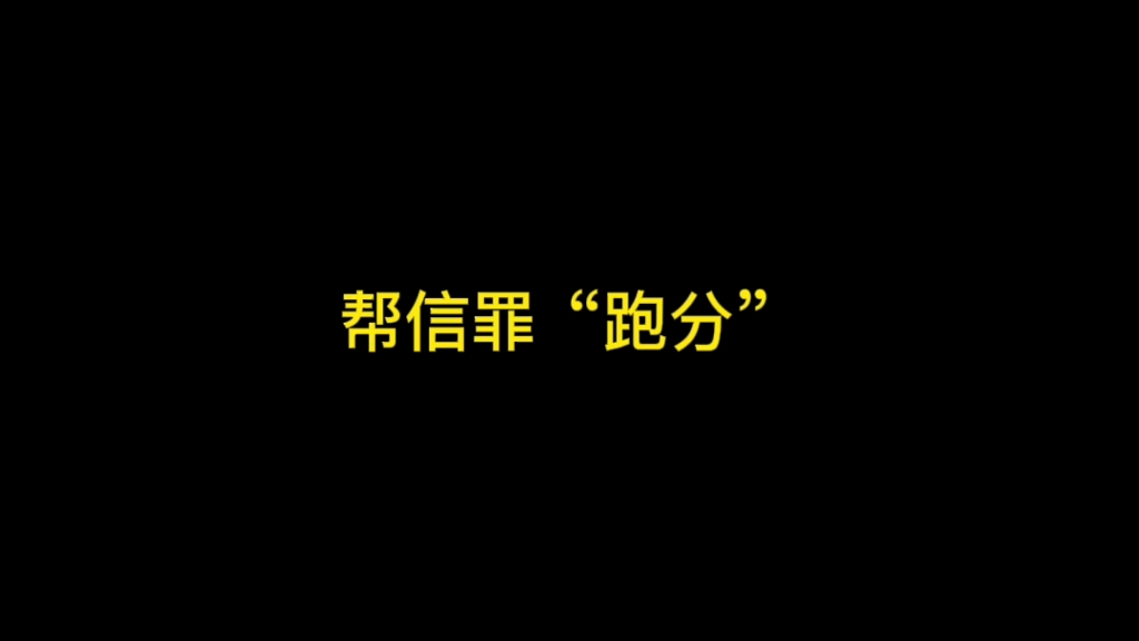 什么是跑分?帮信罪与掩饰隐瞒犯罪所得罪怎样区分?哔哩哔哩bilibili