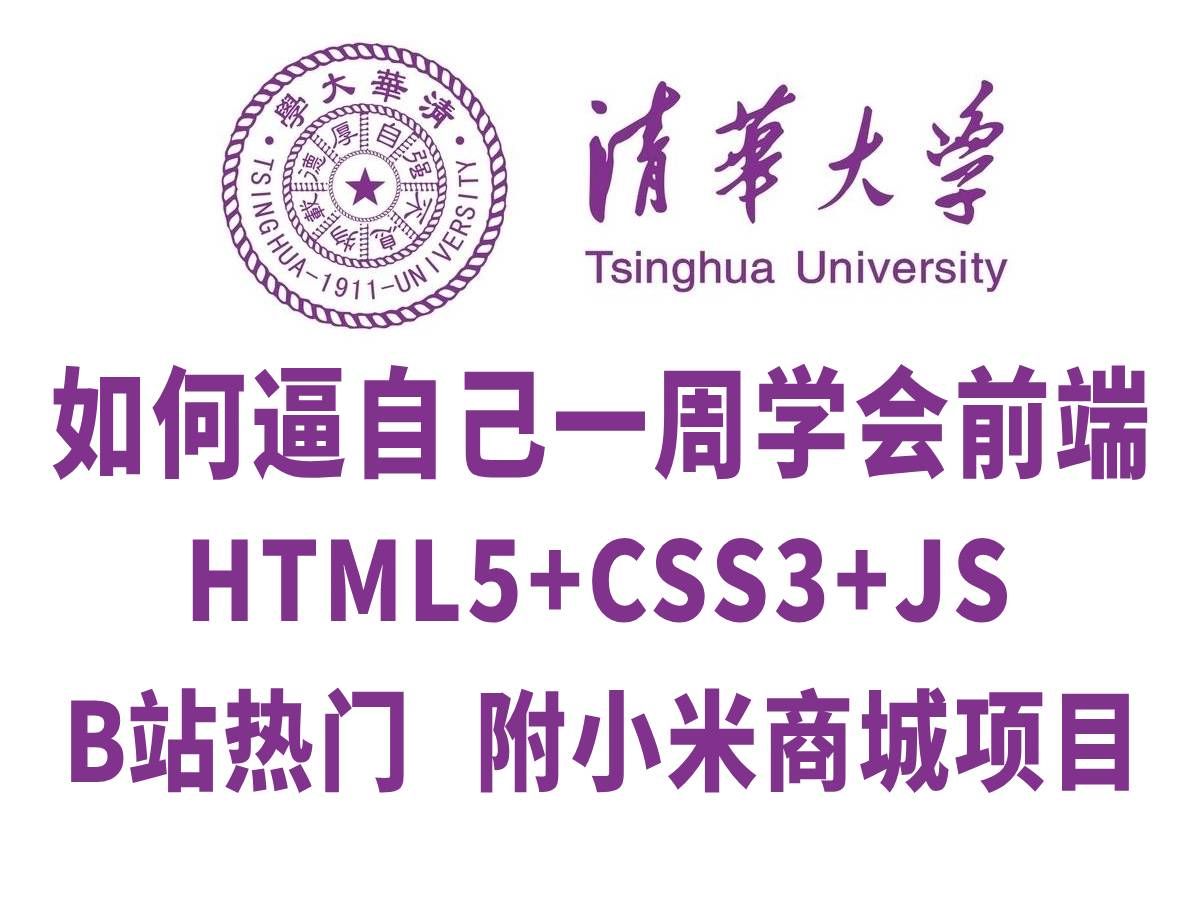 web前端开发全套教程,html5+css3+js(附练手项目),零基础入门,全程干货无废话,从入门到就业全套教程web基础前端开发哔哩哔哩bilibili