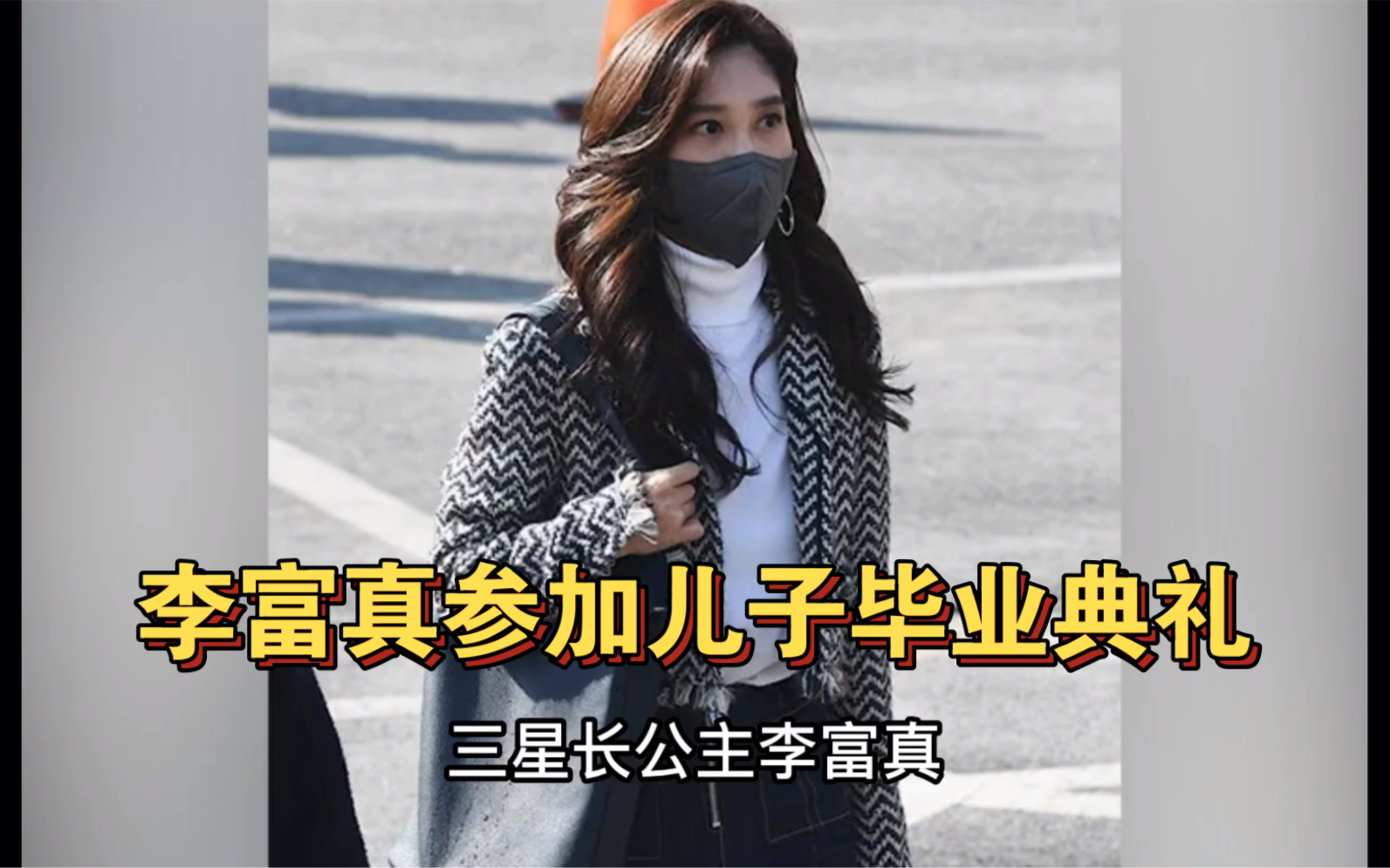 三星长公主李富真现身儿子毕业典礼,这真的是52岁的女人吗?哔哩哔哩bilibili