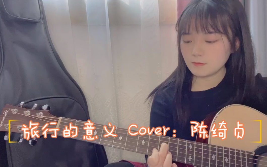 [图]【Moe酱】旅行的意义 Cover：陈绮贞 你熟记书本里每一句 你最爱的真理