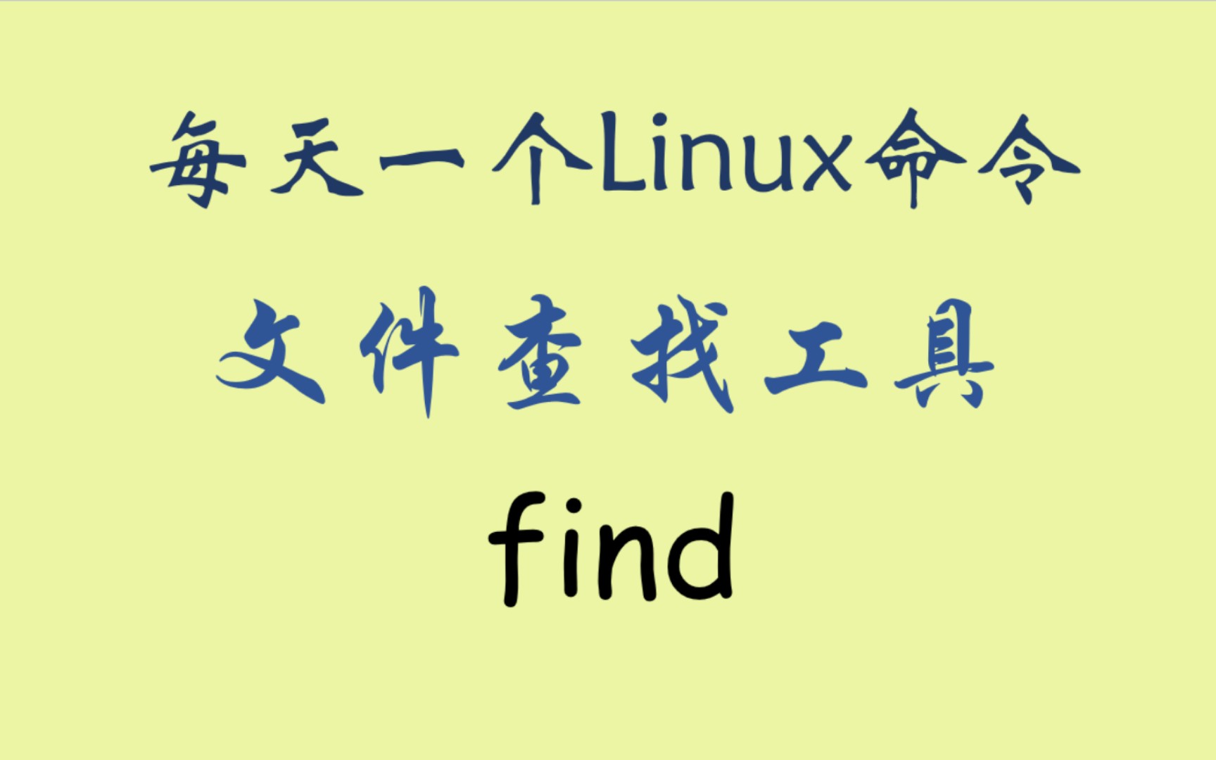 每天一个Linux命令find哔哩哔哩bilibili