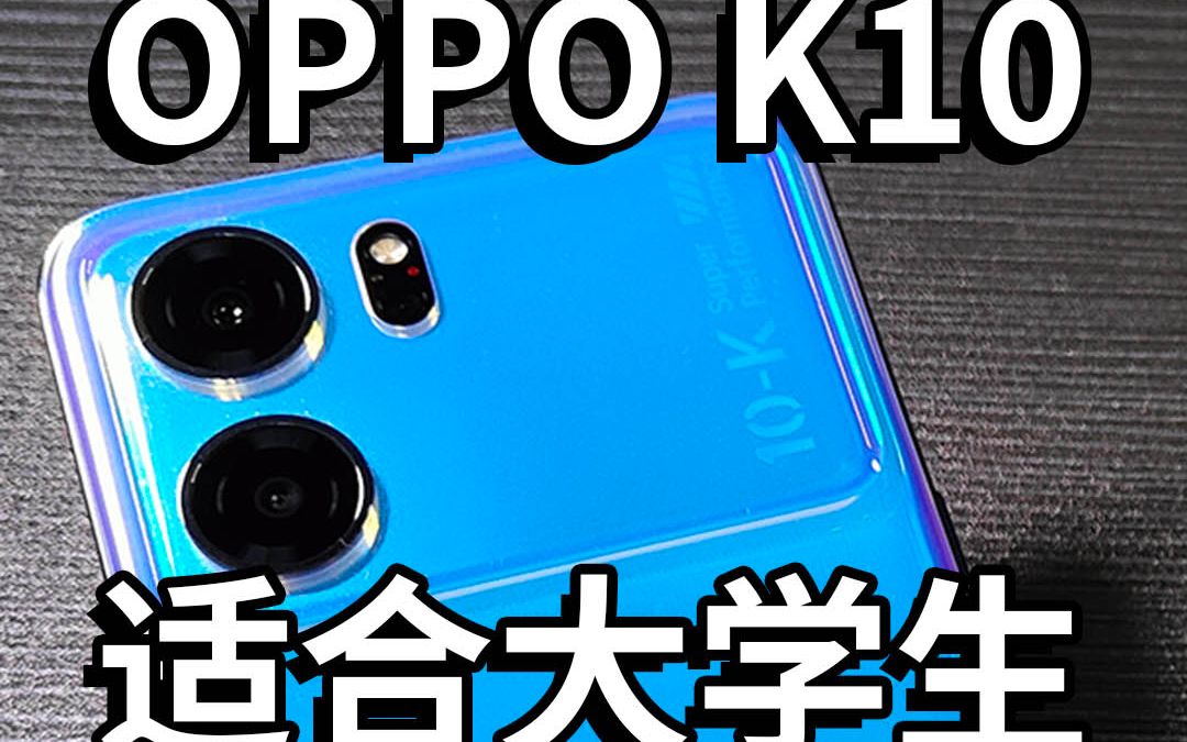 [图]【OPPO K10】适合大学生的6个原因！