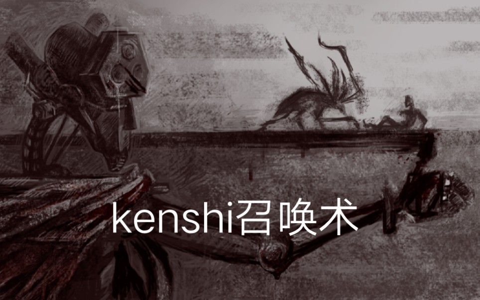 kenshi邪门小技巧——大召唤术!哔哩哔哩bilibili技巧