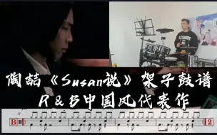 Descargar video: 陶喆《Susan说》架子鼓谱，心目中第一的R&B中国风歌曲