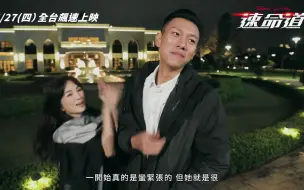 Download Video: 《速命道》電影幕後花絮 -  瘦子,  Ella