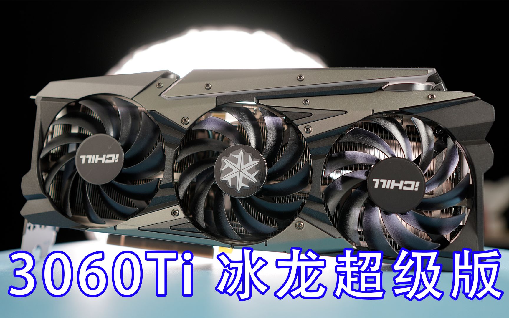 映众3060ti冰龙超级版测评赶不上首发就赶个饭点吧