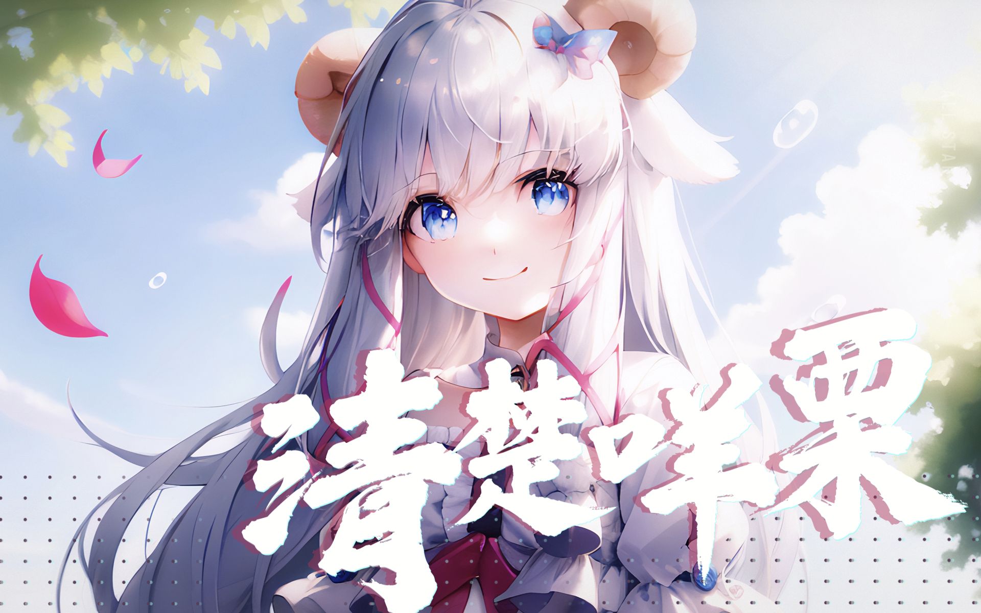 ai清楚咩栗降临到你身边 |乌梅子酱【ai咩栗】