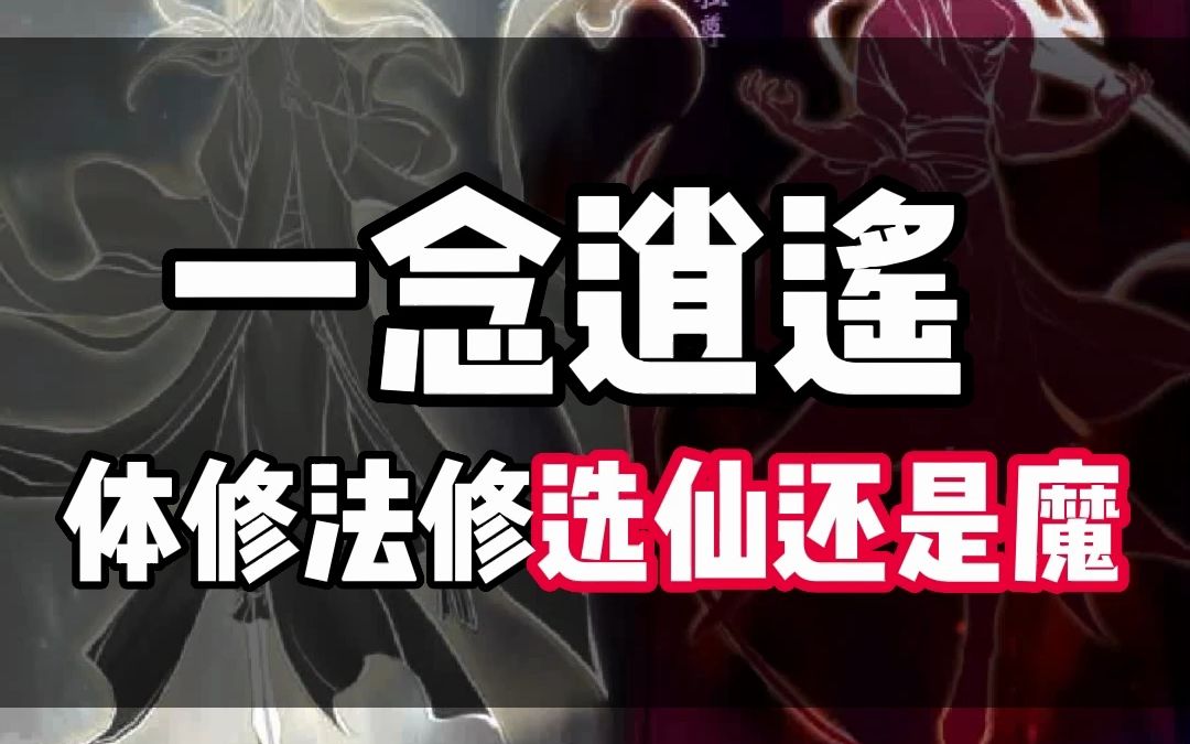 [图]一念逍遥体修/法修选仙还是魔？仙法好还是魔法好？仙体好还是魔体好？