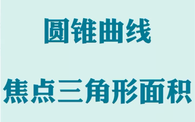 焦点三角形不会算?赶紧学习起来吧哔哩哔哩bilibili