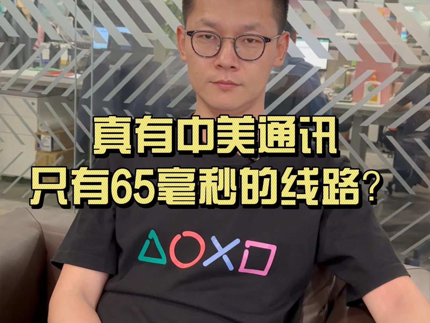 真有中美通讯专线只有65ms吗?哔哩哔哩bilibili