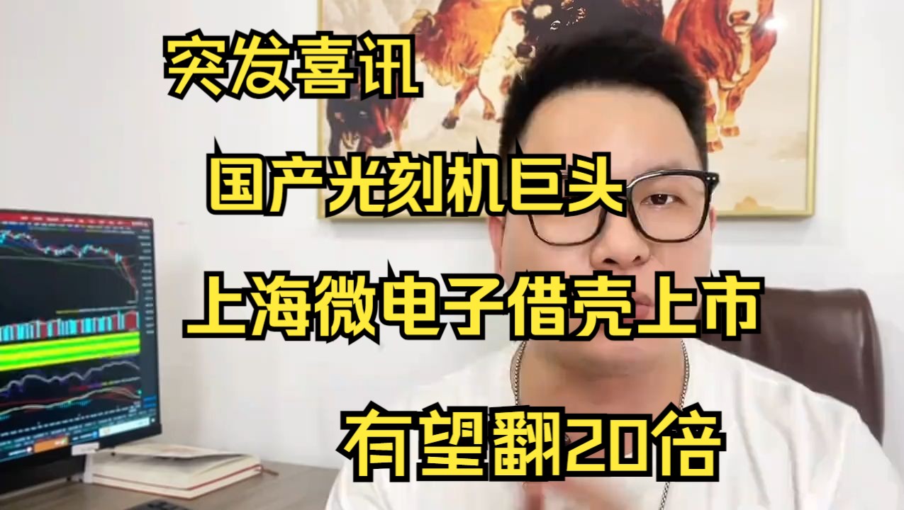 中科院:上海微电子借壳目标浮出水面,国产光刻机开启新一轮发展!哔哩哔哩bilibili