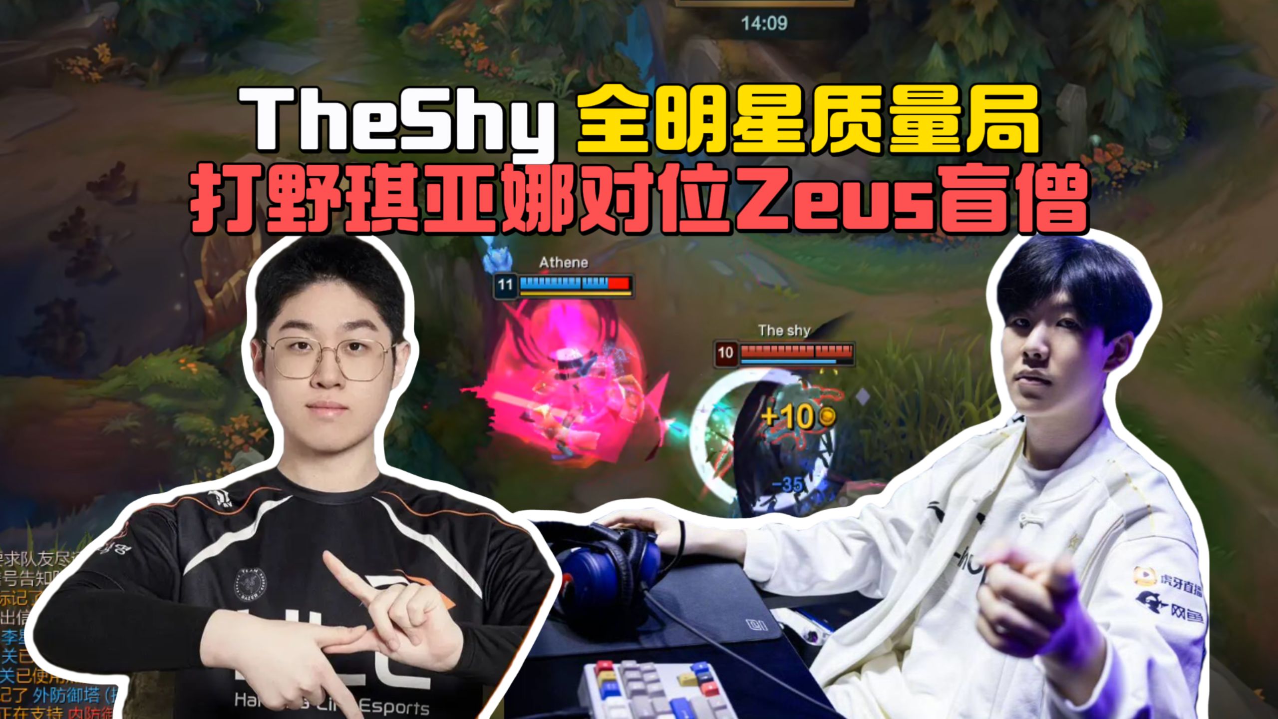 TheShy打野琪亚娜对位Zeus打野盲僧！难得一遇的全明星质量局！