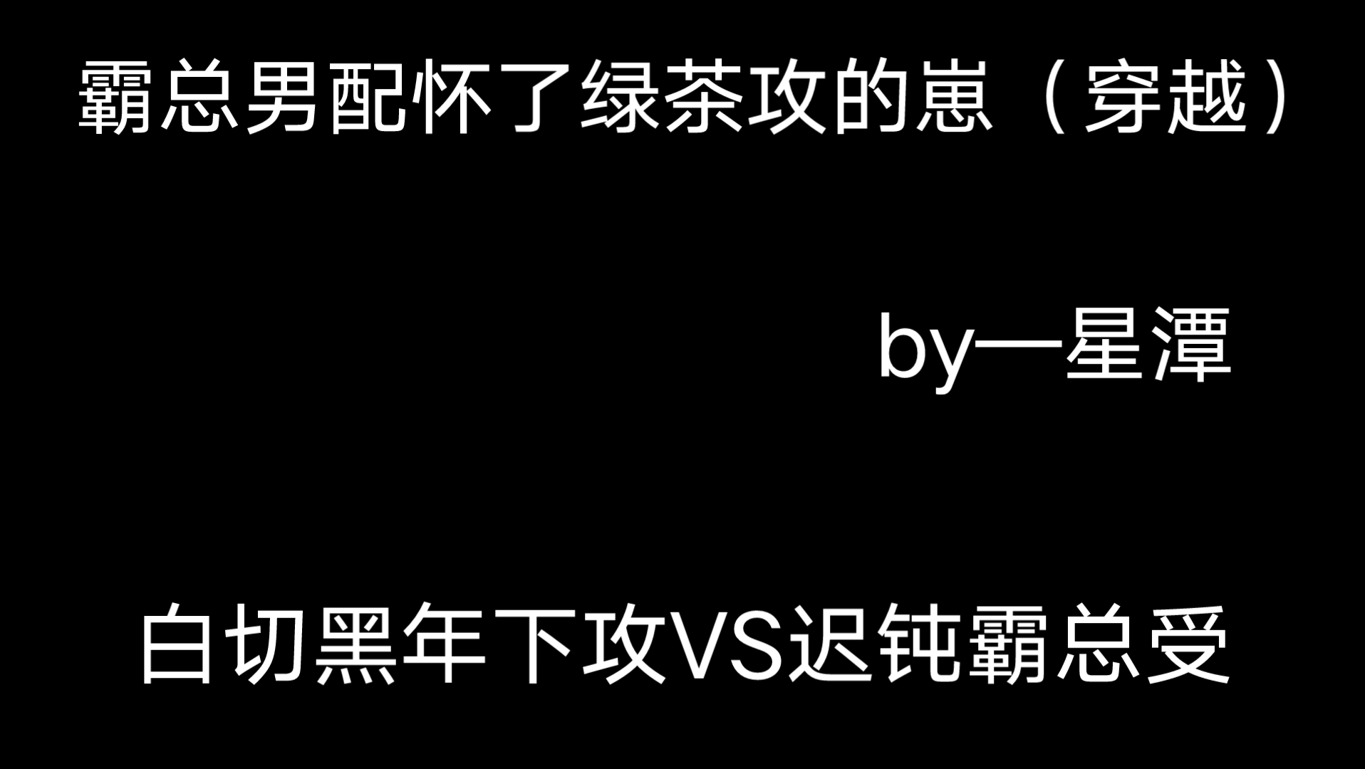 [图]推文：霸总男配怀了绿茶攻的崽（穿越）