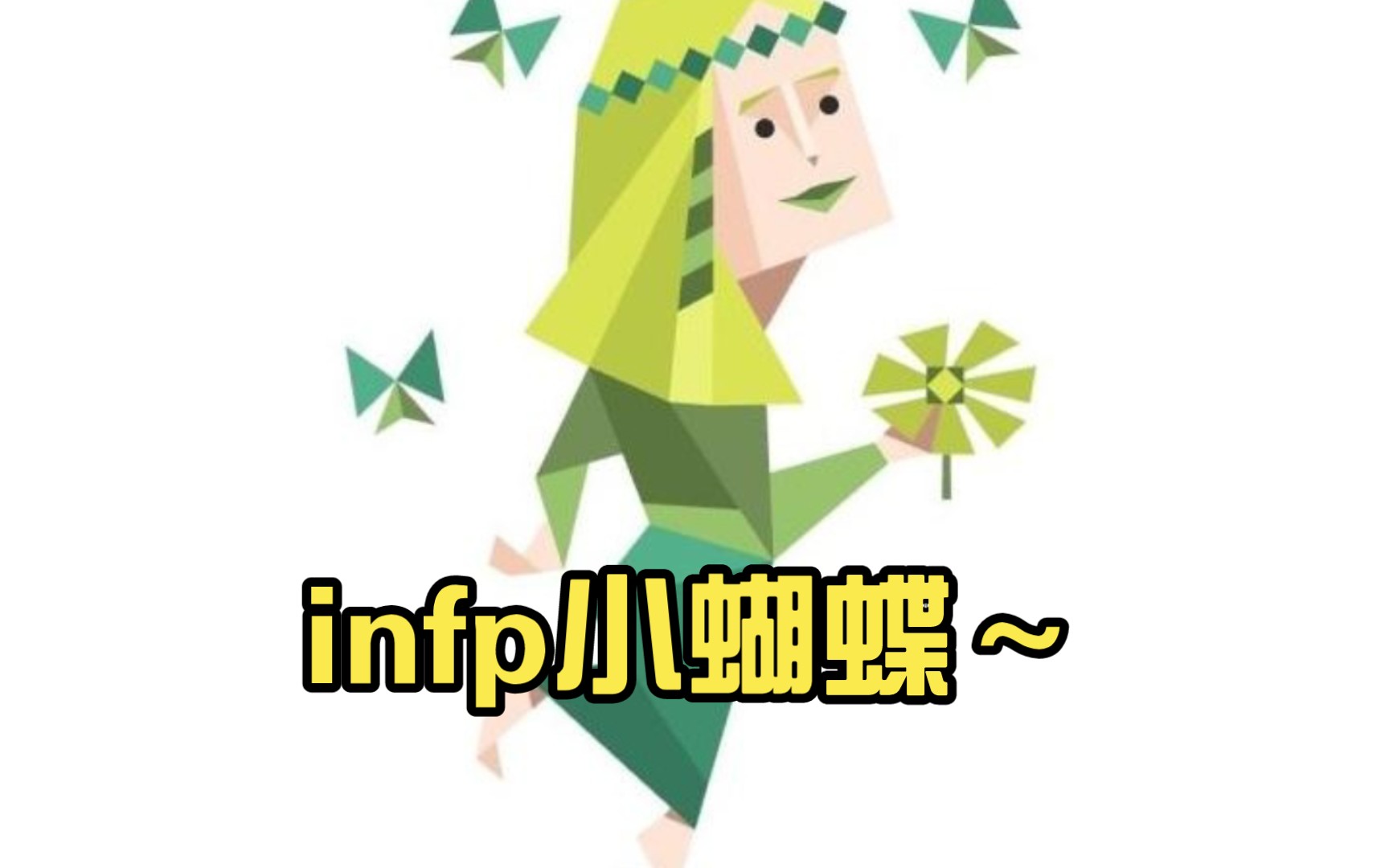 infp小蝴蝶~哔哩哔哩bilibili