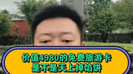 价值4980得免费旅游卡,是不是天上掉馅饼?哔哩哔哩bilibili