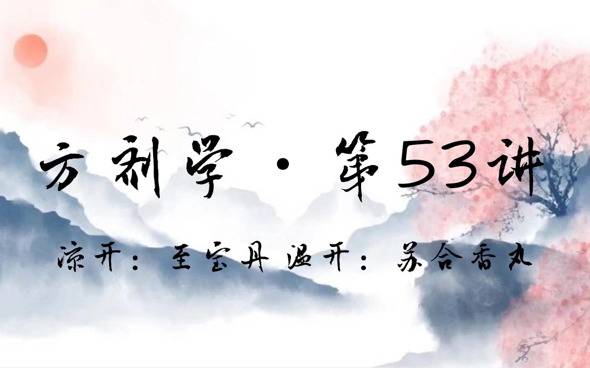 [图]【邓中甲】方剂学·第53讲·凉开：至宝丹 温开：苏合香丸