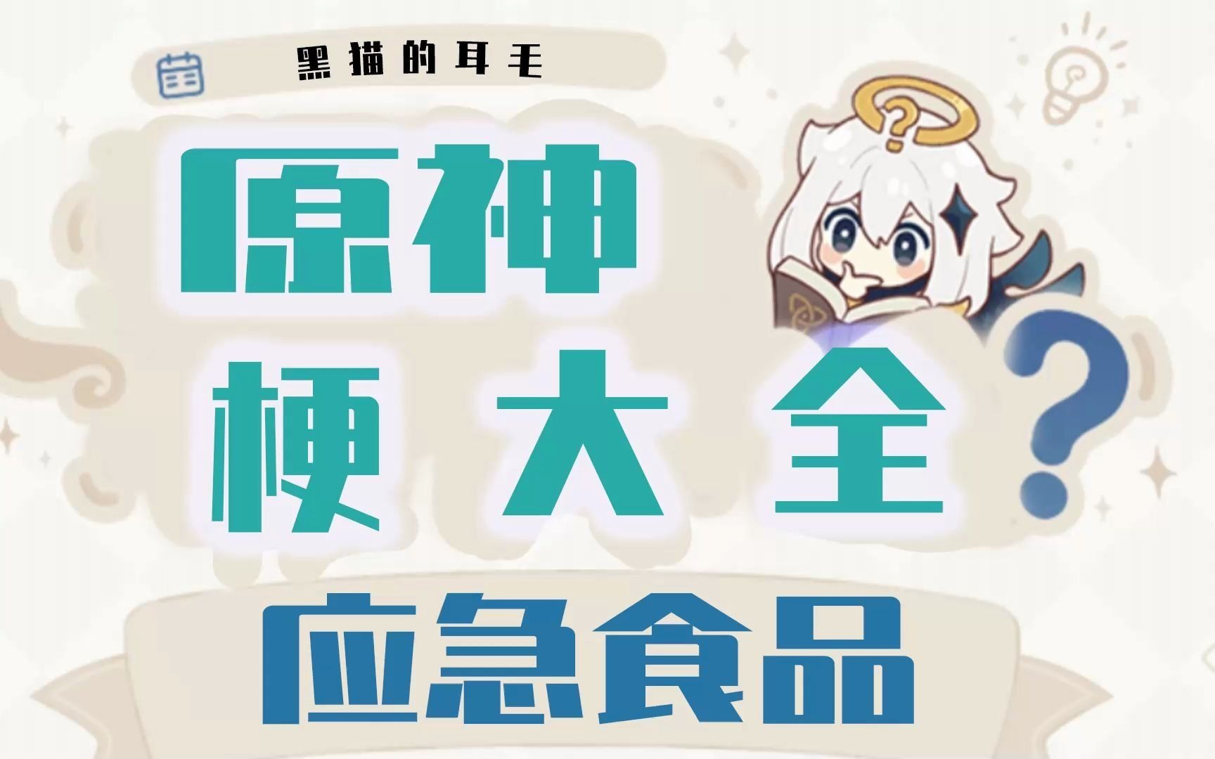 原神梗大全之应急食品