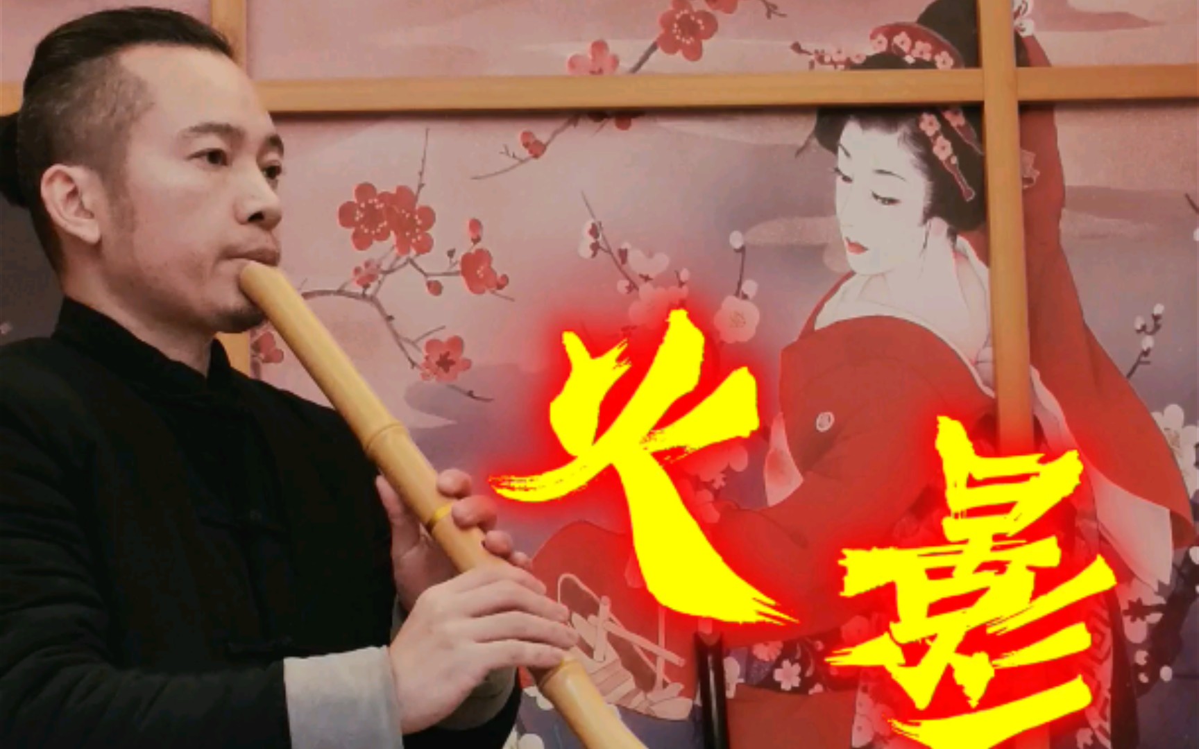 【尺八】《火影忍者》主题曲,(虚空一尺六寸管)_哔哩哔哩_bilibili