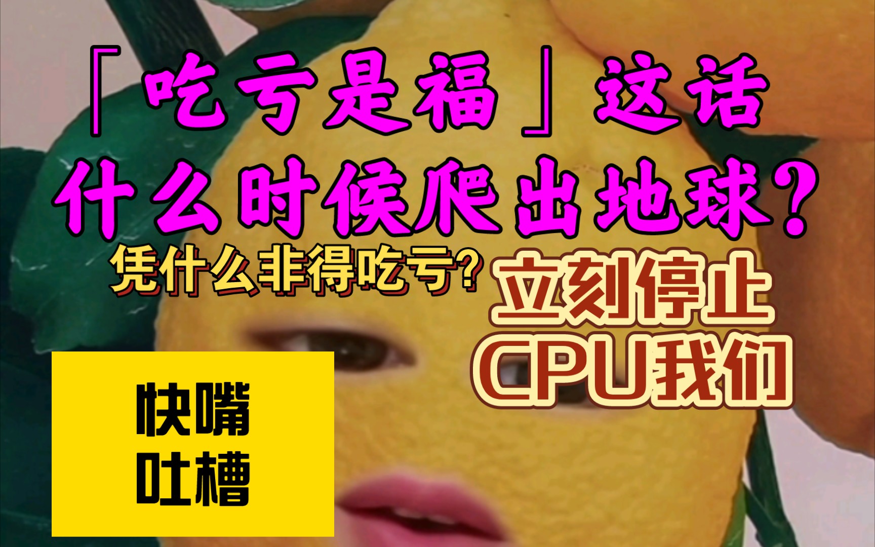 [图]发 疯 式 回 怼 「 吃 亏 是 福 」 让“CPU”速爬！