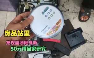 Télécharger la video: 废品站里发现一个CD随身听，50元买回家，竟是20年前的高端机