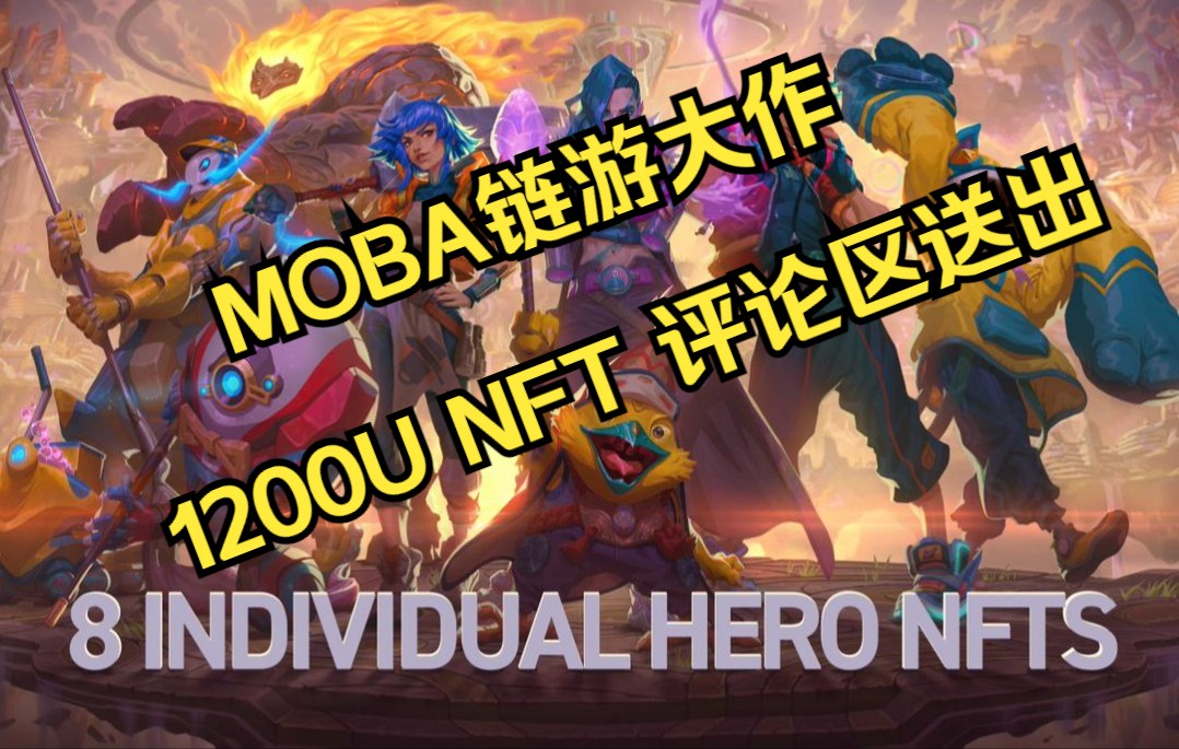 Sparkadia MOBA 链游大作 火爆上线 NFT大放送网络游戏热门视频