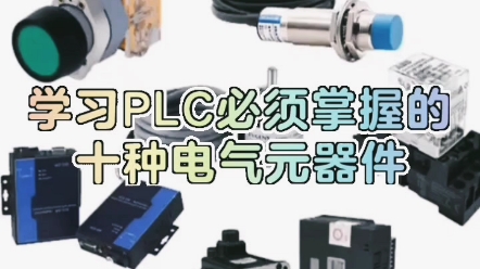 学习PLC必须掌握的十种电气元器件哔哩哔哩bilibili