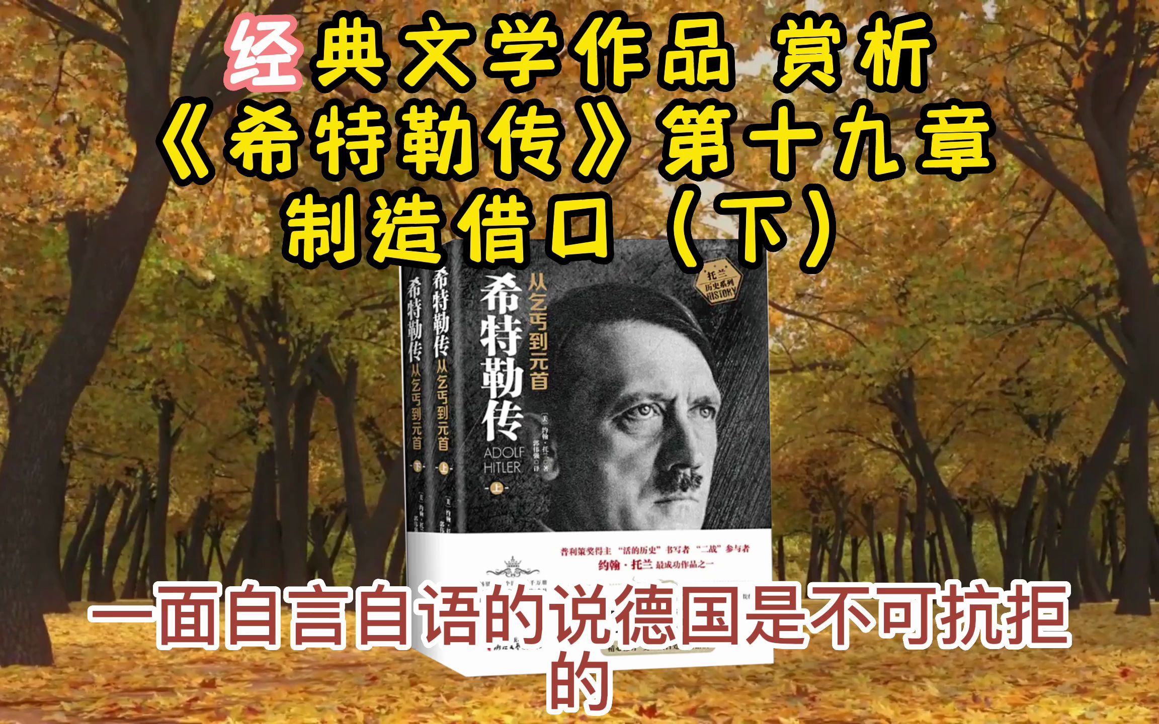 [图]《希特勒传》第十九章 制造借口（下），阿道夫·希特勒是20世纪撼动历史的最伟大的人物之一。 在我们这个时代，毫无疑问，谁也没像他那样毁灭了如此众多的生灵和招来如