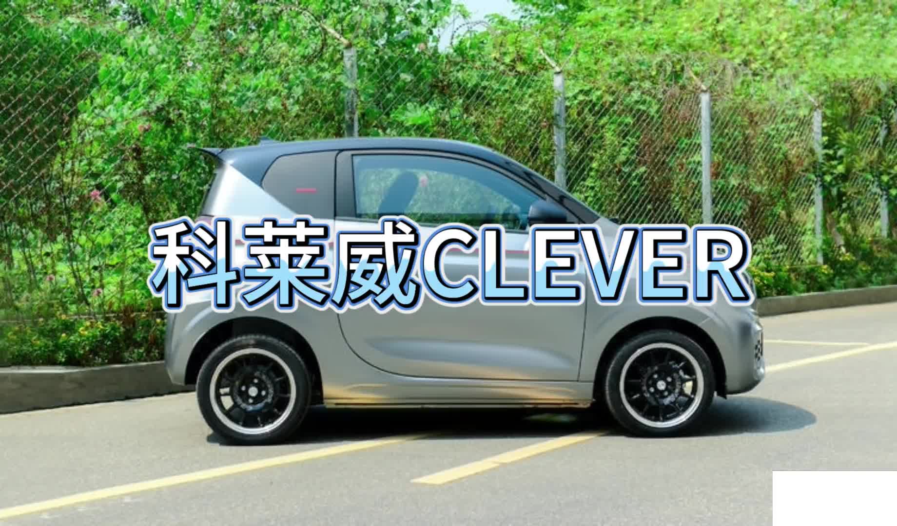 【科莱威CLEVER】都市代步好选择 探店荣威科莱威CLEVER!哔哩哔哩bilibili