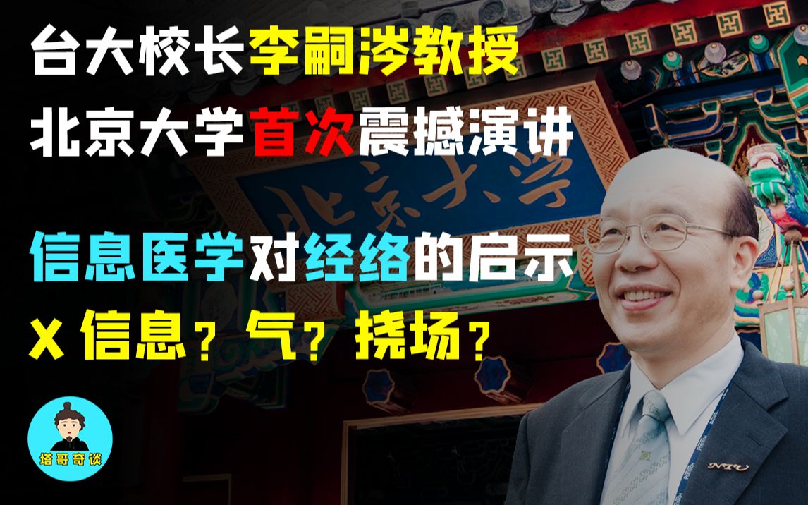 [图]【塔哥秘谈录】台大校长李嗣涔北京大学震撼演讲《信息医学对经络的启示》，揭开中医之“气”的千古谜团——“挠场”物理学！