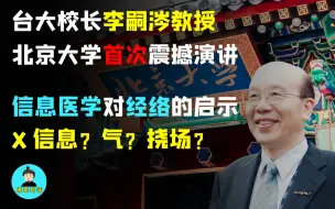 Descargar video: 【塔哥秘谈录】台大校长李嗣涔北京大学震撼演讲《信息医学对经络的启示》，揭开中医之“气”的千古谜团——“挠场”物理学！