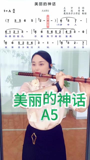 笛子 #竹笛 #美丽的神话 #动态曲谱
