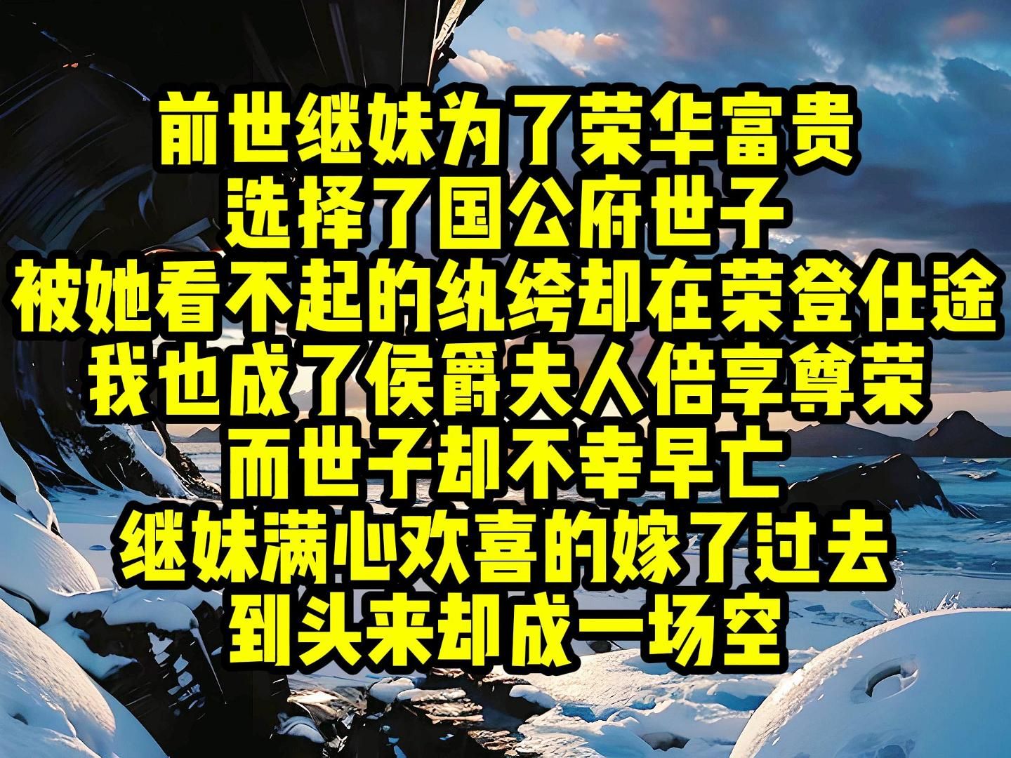 [图]前世，继妹为了荣华富贵，选择了国公府世子，被她看不起的纨绔却在我的扶持下荣登仕途，我也成了侯爵夫人倍享尊荣，而世子却不幸早亡，继妹满心欢喜的嫁了过去，到头来却成